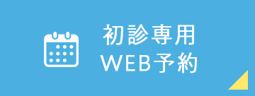 初診専用WEB予約